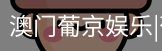 新葡京